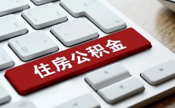 阳泉离开珠海公积金提取流程（阳泉珠海公积金离职提取条件）